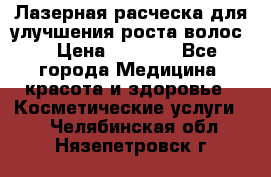 Лазерная расческа,для улучшения роста волос. › Цена ­ 2 700 - Все города Медицина, красота и здоровье » Косметические услуги   . Челябинская обл.,Нязепетровск г.